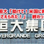 中国恒大「助けて！米国に資産を差し押さえられた！」　終わったなｗ￼